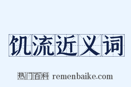 饥流近义词是什么意思的图片
